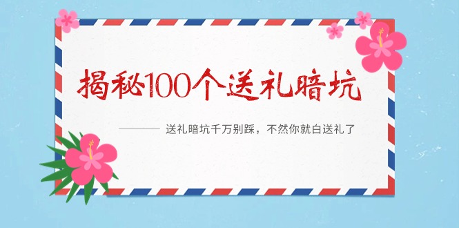 （9106期）《揭秘100个送礼暗坑》——送礼暗坑千万别踩，不然你就白送礼了|艾一资源