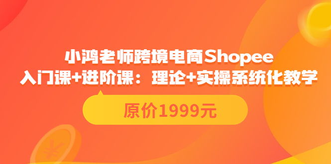 （3482期）跨境电商Shopee入门课+进阶课：理论+实操系统化教学（原价1999）|艾一资源