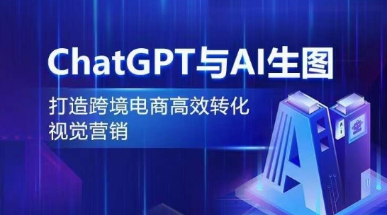 ChatGPT与AI生图，打造跨境电商高效转化视觉营销|艾一资源