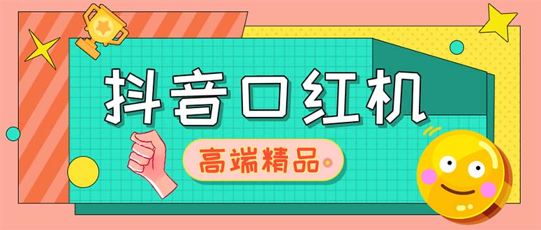 （5287期）外面收费2888的抖音口红机网站搭建【源码+教程】|艾一资源