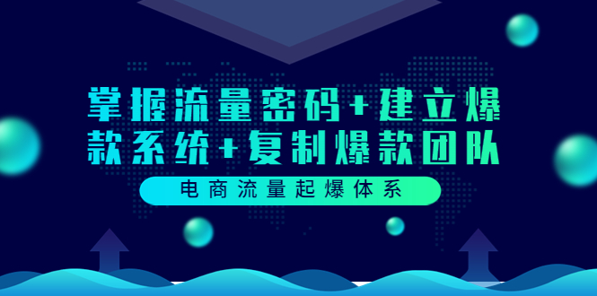 （3382期）电商流量起爆体系：掌握流量密码+建立爆款系统+复制爆款团队|艾一资源