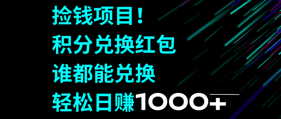 （8378期）捡钱项目！积分兑换红包，谁都能兑换，轻松日赚1000+|艾一资源