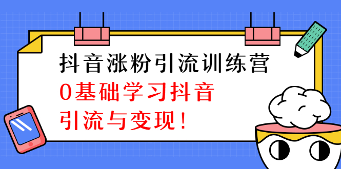 （1282期）陈江雄抖音涨粉引流训练营，0基础学习抖音引流与变现【无水印-视频课程】