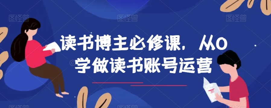 读书博主必修课，从0学做读书账号运营|艾一资源