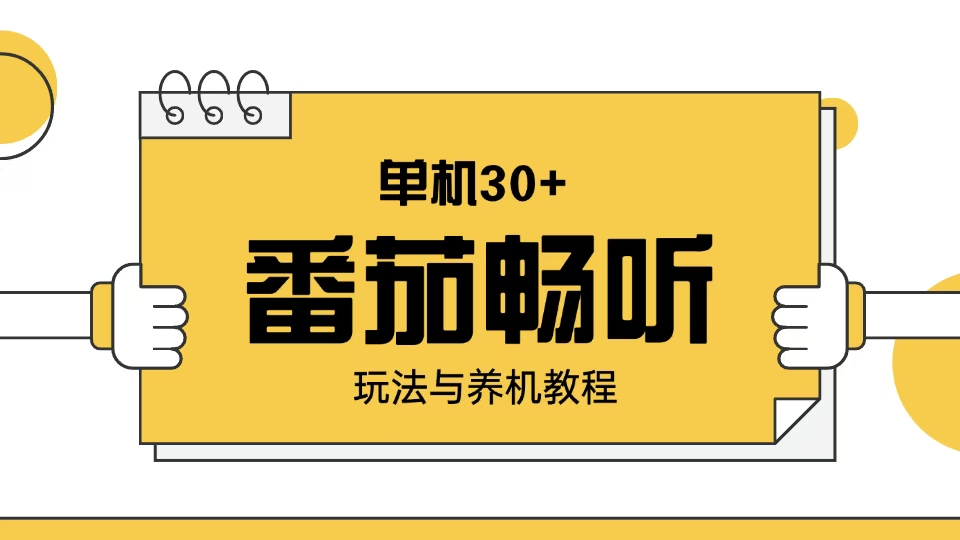 （13966期）番茄畅听玩法与养机教程：单日日入30+。|艾一资源