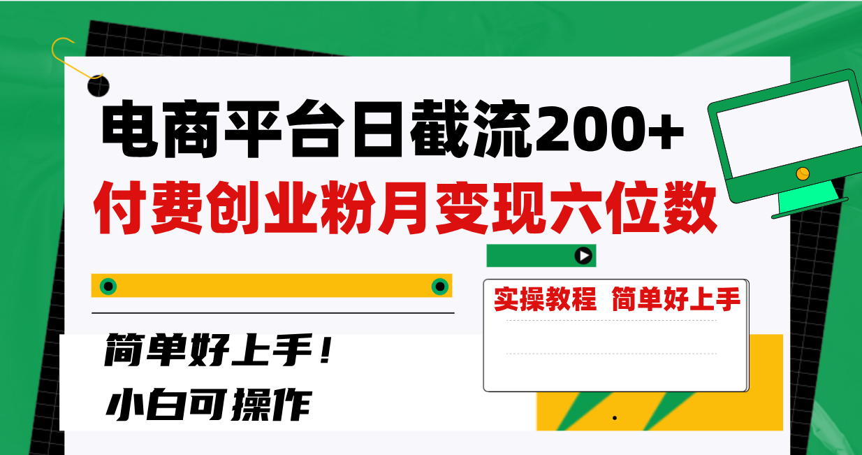 （8397期）电商平台日截流200+付费创业粉，月变现六位数简单好上手！|艾一资源