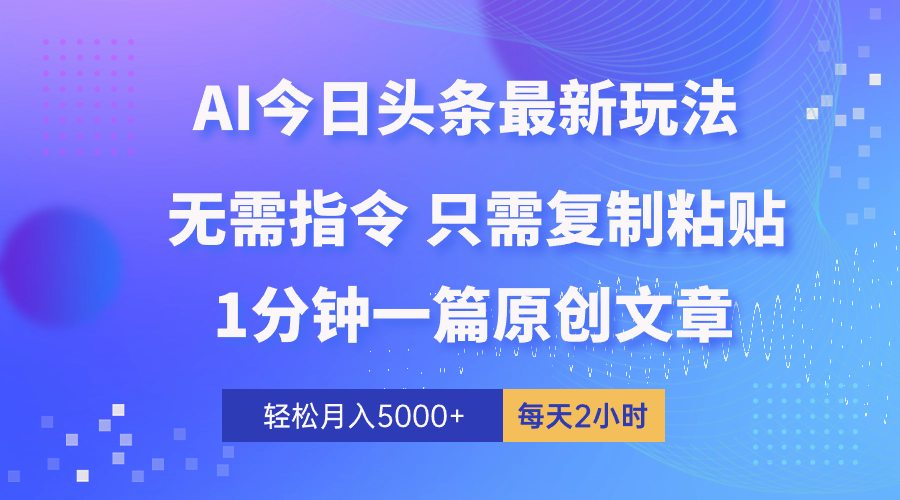 （10393期）AI头条最新玩法 1分钟一篇 100%过原创 无脑复制粘贴 轻松月入5000+ 每…|艾一资源