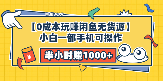 （3050期）【0成本玩赚闲鱼无货源】小白一部手机可操作，半小时赚1000+暴利玩法|艾一资源