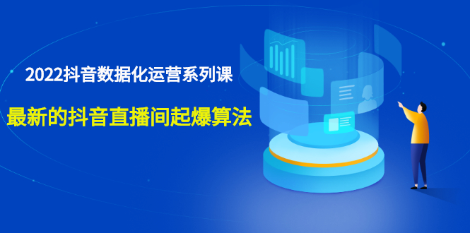 （2532期）宁静数据2022抖音数据化运营系列课，最新的抖音直播间起爆算法|艾一资源