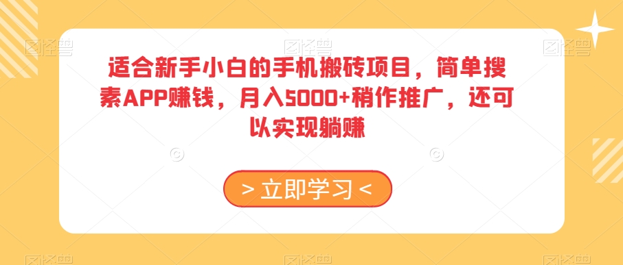 适合新手小白的手机搬砖项目，简单搜素APP赚钱，月入5000+稍作推广，还可以实现躺赚【揭秘】|艾一资源