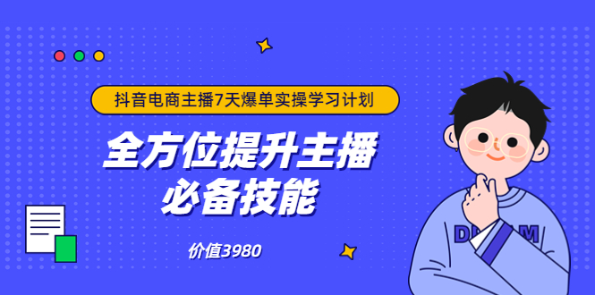 （3464期）抖音商家自播7天起号爆单计划：快速入局抖音直播电商 打造高效变现直播商|艾一资源