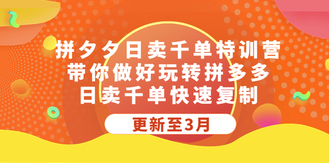 （5282期）拼夕夕日卖千单特训营，带你做好玩转拼多多，日卖千单快速复制 (更新至3月)|艾一资源