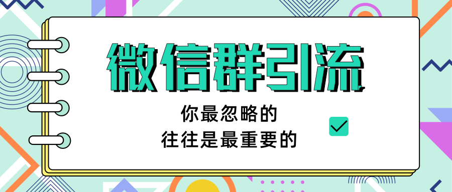 （1265期）《引流&自动变现》微信群引流1.0（共三节视频）无水印