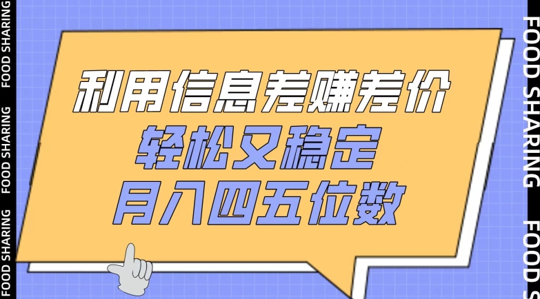 利用信息差赚差价，轻松又稳定，月入四五位数【揭秘】|艾一资源