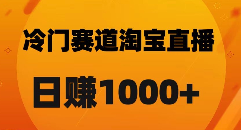 淘宝直播卡搜索黑科技，轻松实现日佣金1000+【揭秘】|艾一资源