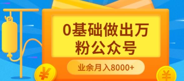 （3365期）新手小白0基础做出万粉公众号，3个月从10人做到4W+粉，业余时间月入10000|艾一资源