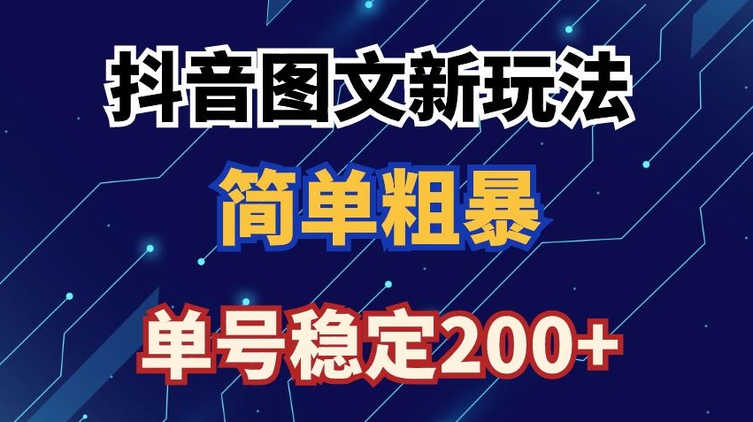 抖音图文流量变现，抖音图文新玩法，日入200+【揭秘】|艾一资源