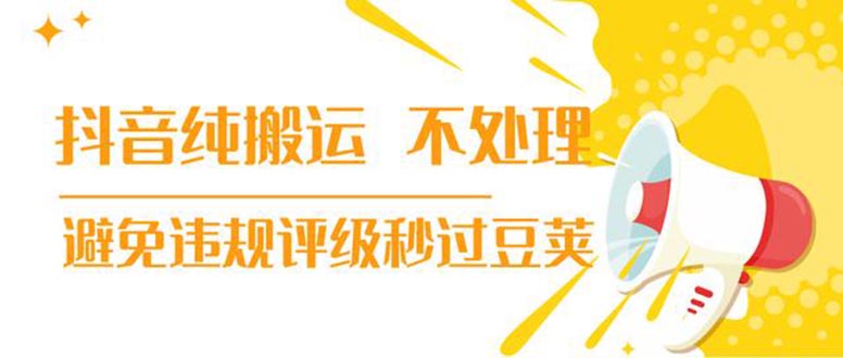 （1394期）抖音纯搬运 不处理 小技巧，30秒发一个作品，避免违规评级秒过豆荚(无水印)|艾一资源