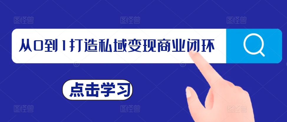 从0到1打造私域变现商业闭环，私域变现操盘手，私域IP打造|艾一资源