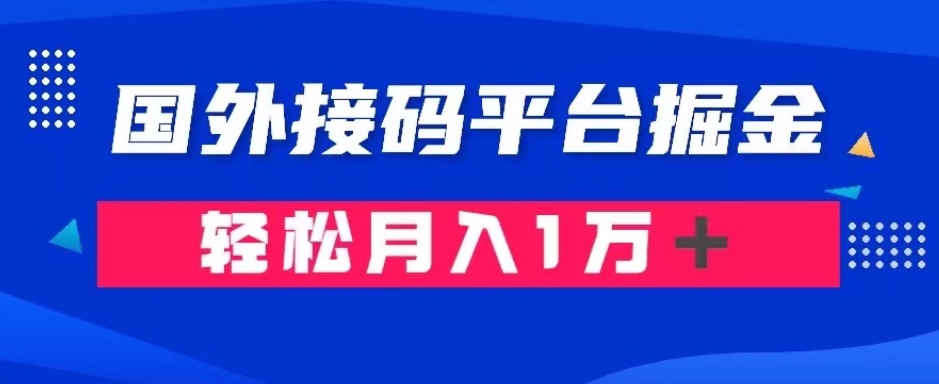 通过国外接M平台掘金：成本1.3，利润10＋，轻松月入1万＋【揭秘】|艾一资源