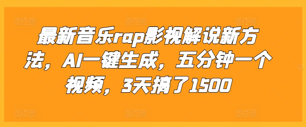 最新音乐rap影视解说新方法，AI一键生成，五分钟一个视频，3天搞了1500【揭秘】|艾一资源