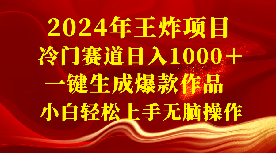 （8443期）2024年王炸项目 冷门赛道日入1000＋一键生成爆款作品 小白轻松上手无脑操作|艾一资源