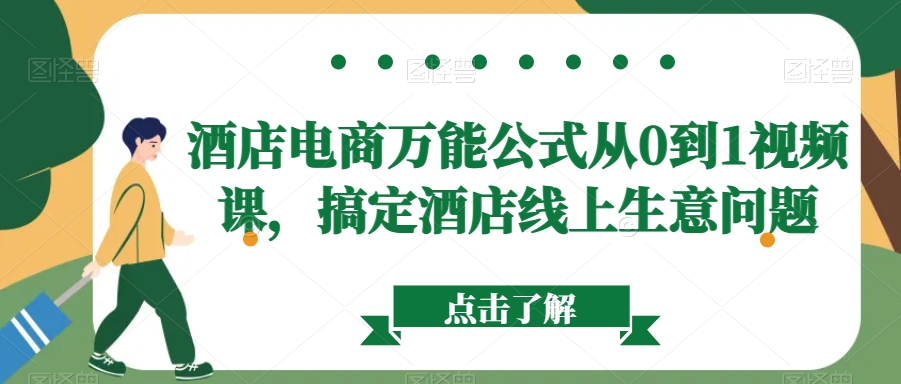 酒店电商万能公式从0到1视频课，搞定酒店线上生意问题|艾一资源