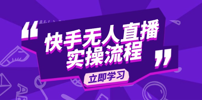 （14010期）快手无人直播实操流程：从选品到素材录制, OBS直播搭建, 开播设置一步到位|艾一资源