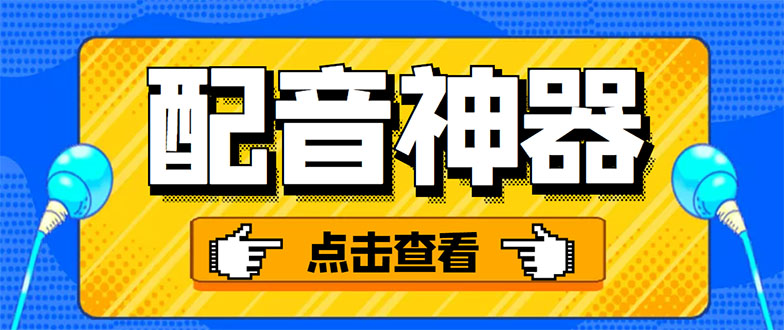 （3028期）分享两款实用软件：配音神器+录音转文字，永久会员，玩抖音必备！|艾一资源