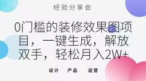 0门槛的装修效果图项目，一键生成，解放双手，轻松月入2W+【揭秘】|艾一资源