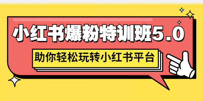 （2690期）小红书爆粉特训班5.0，助你轻松玩转小红书平台价值1380元|艾一资源