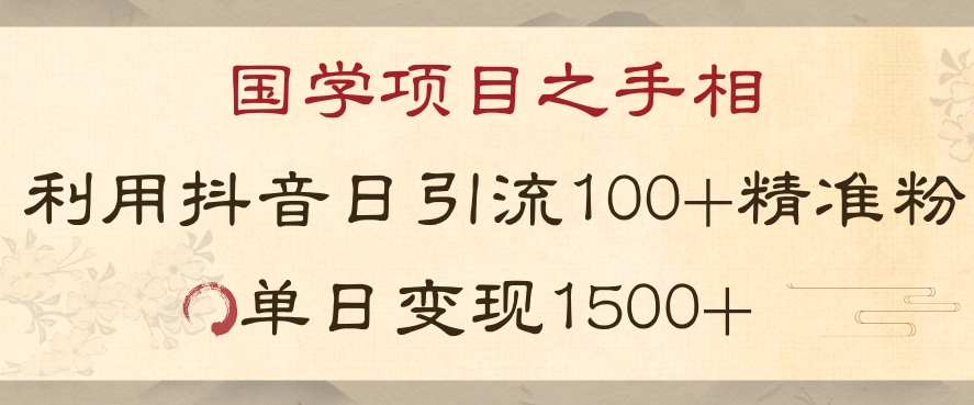 国学项目新玩法利用抖音引流精准国学粉日引100单人单日变现1500【揭秘】|艾一资源