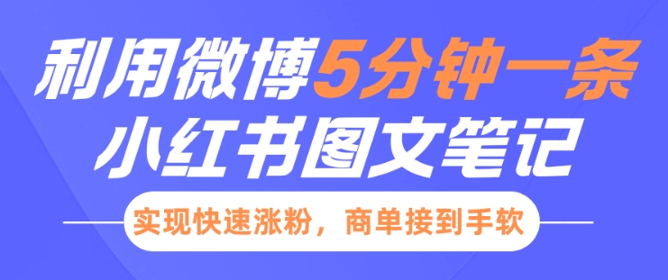 小红书利用微博5分钟一条图文笔记，实现快速涨粉，商单接到手软|艾一资源