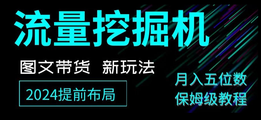 抖音图文带货新玩法，流量挖掘机，小白月入过万，保姆级教程【揭秘】|艾一资源