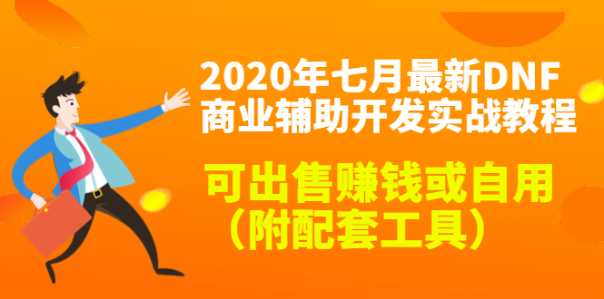 （1430期）2020年七月最新DNF商业辅助开发实战教程，可出售赚钱或自用（附配套工具）