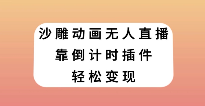 沙雕动画无人直播，靠倒计时插件轻松变现【揭秘】|艾一资源