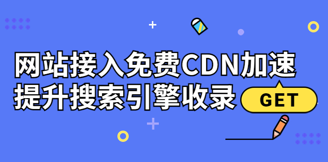 （3541期）新手站长必学：网站接入免费CDN加速，提升搜索引擎收录！|艾一资源