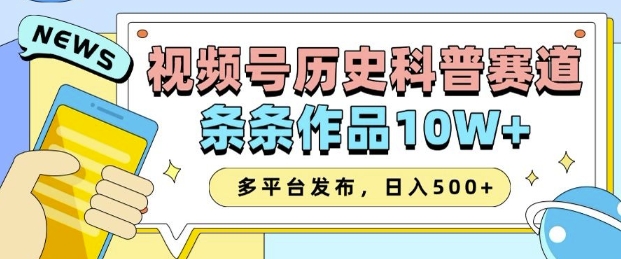 2025视频号历史科普赛道，AI一键生成，条条作品10W+，多平台发布，助你变现收益翻倍|艾一资源