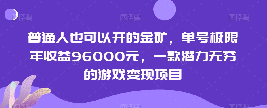 普通人也可以开的金矿，单号极限年收益96000元，一款潜力无穷的游戏变现项目【揭秘】|艾一资源