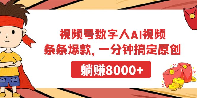 （9093期）视频号数字人AI视频，条条爆款，一分钟搞定原创，躺赚8000+|艾一资源