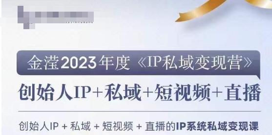 IP私域变现营，创业人做私域IP必参加的变现营|艾一资源