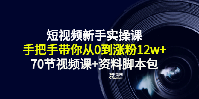 （3036期）短视频新手实操课：手把手带你从0到涨粉12w+（70节视频课+资料脚本包）|艾一资源