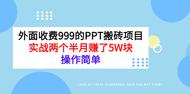 （2903期）外面收费999的PPT搬砖项目：实战两个半月赚了5W块，操作简单！|艾一资源