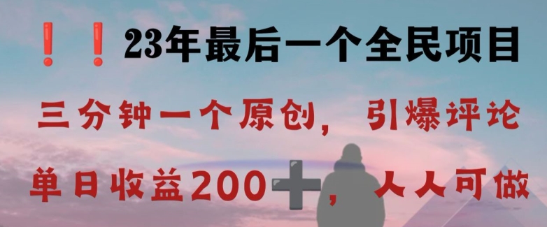 反向演绎详解，引爆评论区，每日稳稳收益200+，2023最后一个全民项目【揭秘】|艾一资源