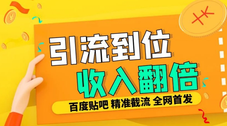 工作室内部最新贴吧签到顶贴发帖三合一智能截流独家防封精准引流日发十W条【揭秘】|艾一资源