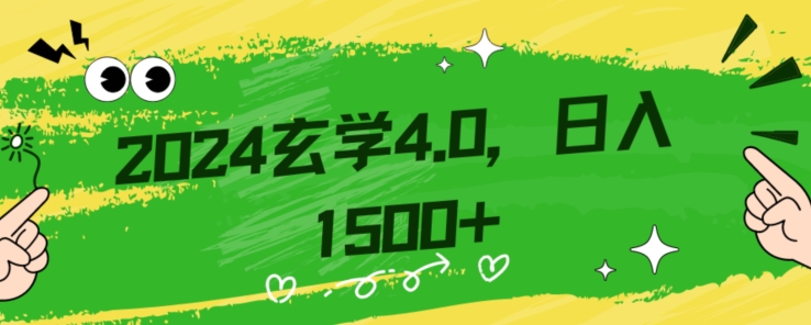 零基础小白也能掌握的玄学掘金秘籍，每日轻松赚取1500元！附带详细教学和引流技巧，快速入门【揭秘】|艾一资源