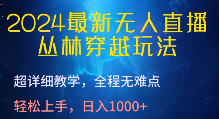 2024最新无人直播，丛林穿越玩法，超详细教学，全程无难点，轻松上手，日入1000+【揭秘】|艾一资源