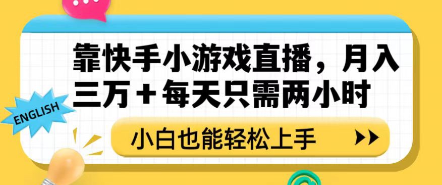 靠快手小游戏直播，月入三万+每天只需两小时，小白也能轻松上手【揭秘】|艾一资源