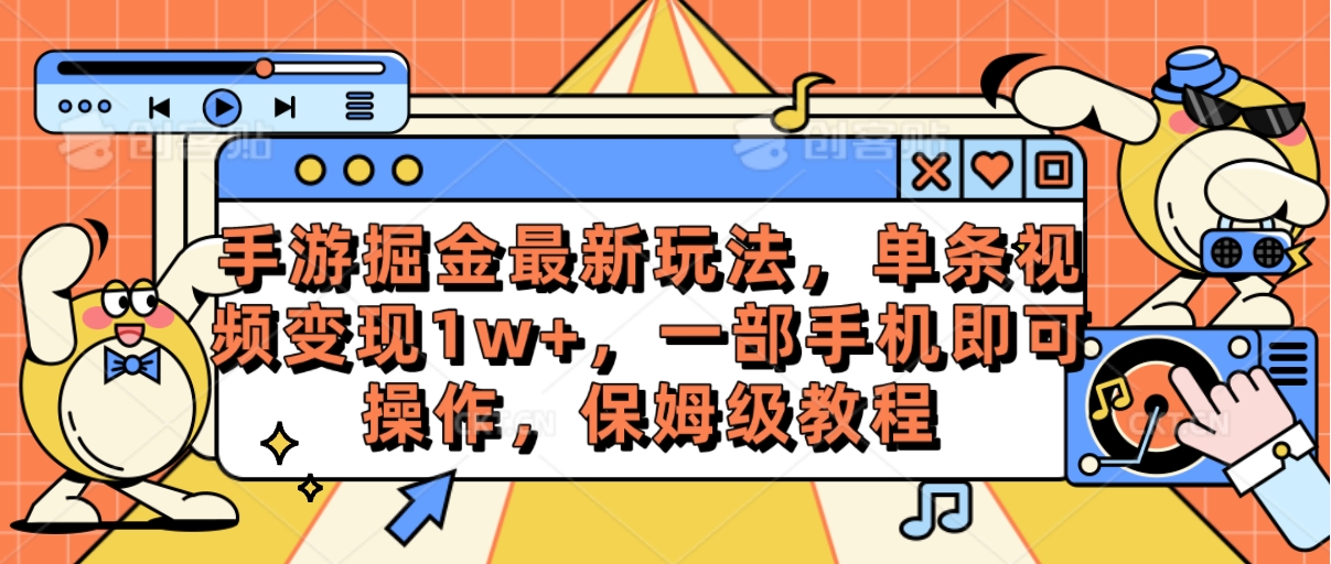 （10381期）手游掘金最新玩法，单条视频变现1w+，一部手机即可操作，保姆级教程|艾一资源