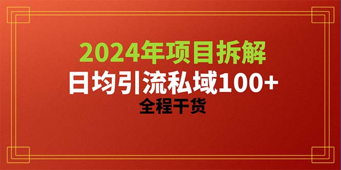 （10289期）2024项目拆解日均引流100+精准创业粉，全程干货|艾一资源